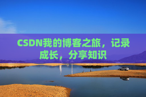 CSDN我的博客之旅，记录成长，分享知识