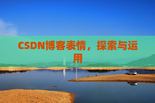 CSDN博客表情，探索与运用