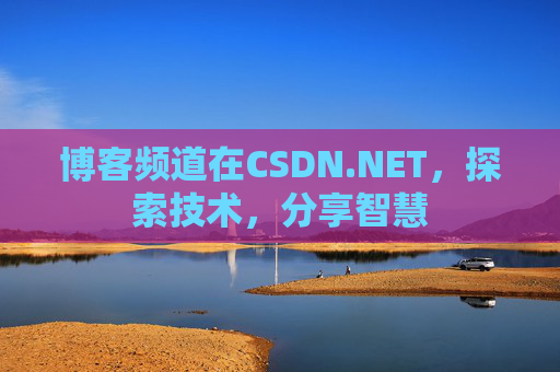 博客频道在CSDN.NET，探索技术，分享智慧