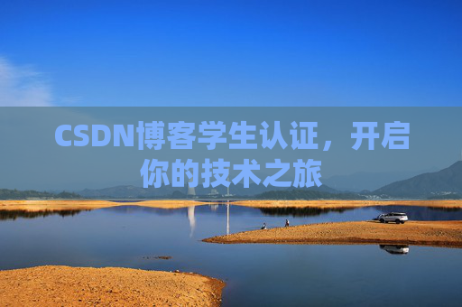 CSDN博客学生认证，开启你的技术之旅