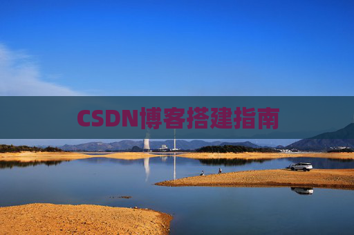 CSDN博客搭建指南