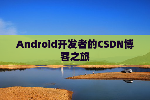 Android开发者的CSDN博客之旅