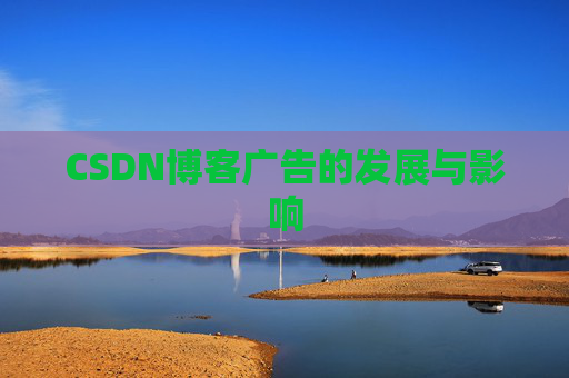 CSDN博客广告的发展与影响