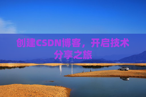 创建CSDN博客，开启技术分享之旅
